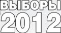 Выборы 2012