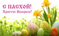 СО СВЕТЛОЙ ПАСХОЙ!