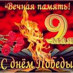 С ПРАЗДНИКОМ ВЕЛИКОЙ ПОБЕДЫ!