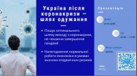 УКРАИНА И КОРОНАКРИЗИС: ЭКСПЕРТЫ ПРЕДЛАГАЮТ УКРЕПИТЬ ПРОТИВОЭПИДЕМИЧЕСКУЮ УСТОЙЧИВОСТЬ ГРОМАД