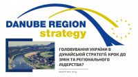 ГОЛОВУВАННЯ УКРАЇНИ В ДУНАЙСЬКІЙ СТРАТЕГІЇ: ЧИ СТАНЕ ВОНО КРОКОМ ДО ЗМІН ТА РЕГІОНАЛЬНОГО ЛІДЕРСТВА?