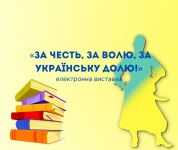 За честь, за волю, за українську долю!
