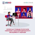 В Україні стартувала Школа муніципального менеджменту відходів