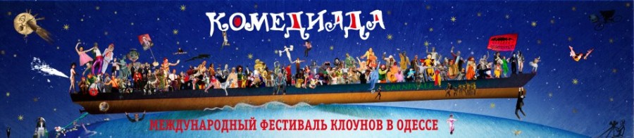 Международный фестиваль клоунов и мимов “Комедиада-2019” пройдет в Одессе с 27 марта по 1 апреля