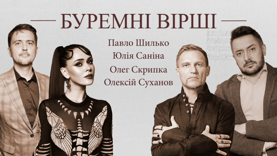 Олег Скрипка, Юлія Саніна та Олексій Суханов читають поезію війни
