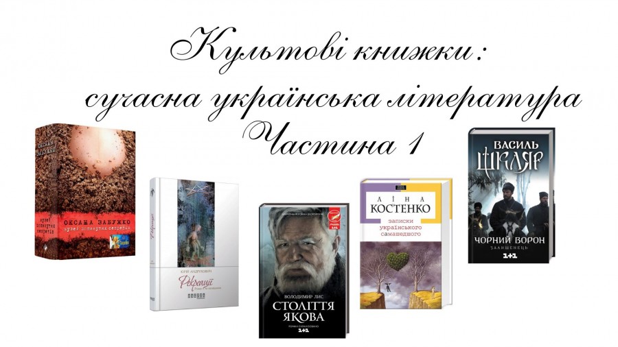 Культові книжки сучасна українська література