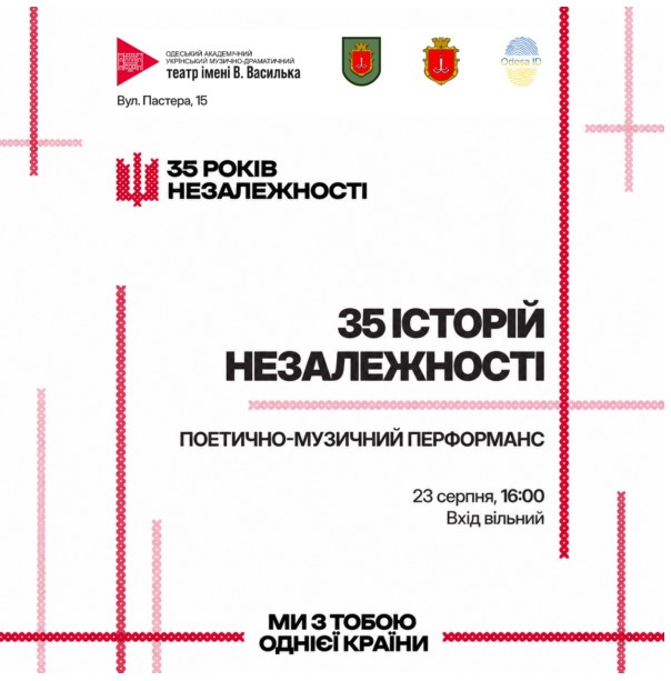 Одеський Український театр запрошує на поетично-музичний перформанс до Дня Незалежності
