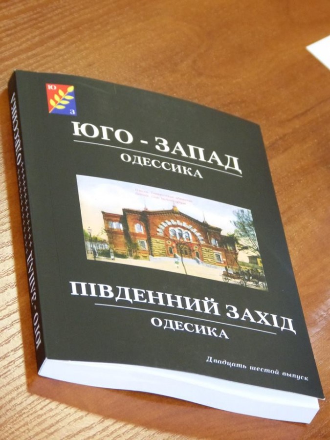 Увидел свет двадцать шестой выпуск историко-краеведческого научного альманаха «Юго-Запад. Одессика»