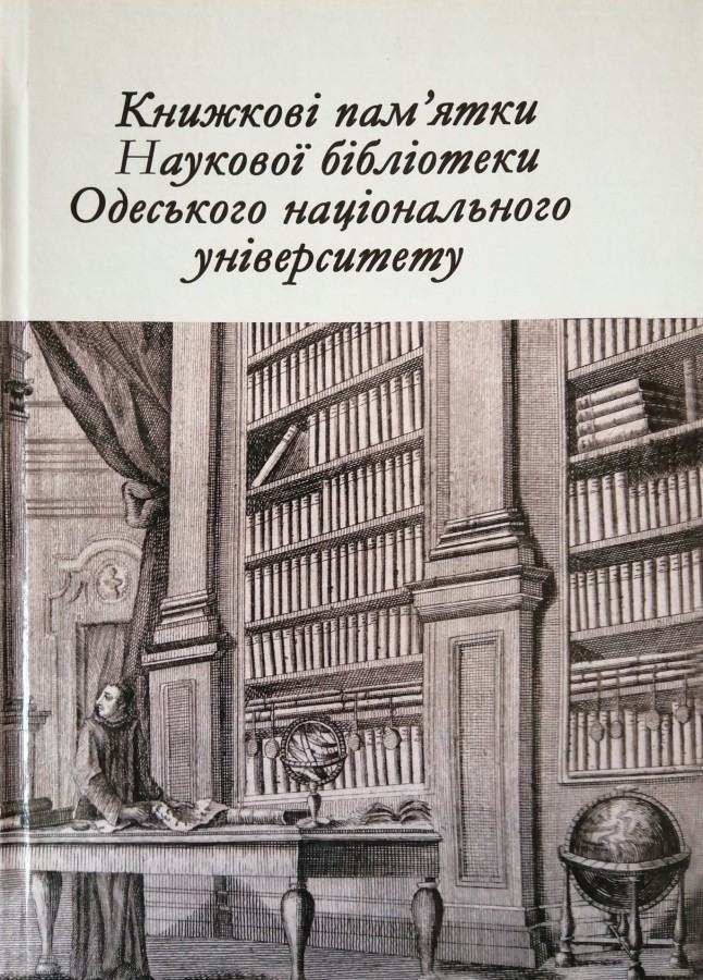 Книжкові пам`ятки Наукової бібліотеки Одеського національного університету : путівник / ОНУ ім. І. І. Мечникова, Наукова б-ка ; упоряд.: М. В. Алєксєєнко, Г. В. Великодна, О. В. Полевщикова ; авт. передм. І. М. Коваль ; відп. ред. М. О. Подрезова. – Одеса : Одеський нац. ун-т, 2019. – 178 с. : іл. – (Книжкові колекції НБ ОНУ ім. І. І. Мечникова).