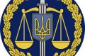 Прокуратура