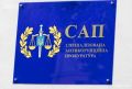 Прокуратура