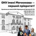 ОНУ імені І. І. Мечникова – в ТОП-10 найкращих університетів України