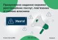 Тимчасово призупинено надання окремих реєстраційних послуг, пов&#700;язаних зі зміною власника