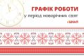 Графік роботи одеських ЦНАПів