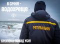 ДСНС: як безпечно пірнати на Водохреще