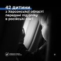 42 дитини з Херсонської області передані під опіку в російські сім ї