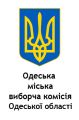 ОДЕСЬКА МІСЬКА ВИБОРЧА КОМІСІЯ ОДЕСЬКОЇ ОБЛАСТІ. Додаток № 2 до постанови Одеської міської виборчої комісії Одеської області від 18 жовтня 2010 року № 634 ОДЕСЬКА МІСЬКА ВИБОРЧА КОМІСІЯ ОДЕСЬКОЇ ОБЛАСТІ. Додаток № 2 до постанови Одеської міської виборчої комісії Одеської області від 18 жовтня 2010 року № 634