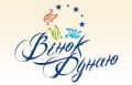 7 — 9 жовтня 2011 року в м. Одеса відбудеться перший міжнародний етнічний фестиваль «Вінок Дунаю» 7 — 9 жовтня 2011 року в м. Одеса відбудеться перший міжнародний етнічний фестиваль «Вінок Дунаю»