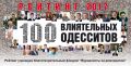 «100 влиятельных одесситов»: первые выводы «100 влиятельных одесситов»: первые выводы
