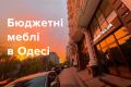 Бюджетні меблі в Одесі: де знайти найвигідніші пропозиції?