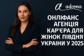 Кар’єра онлайн з онліфанс агенцією: нова реальність для жінок півдня України у 2025